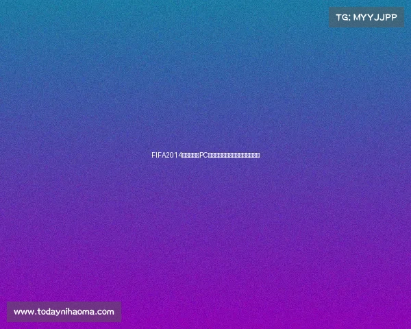 FIFA2014巴西世界杯PC版经典回顾沉浸足球游戏体验指南