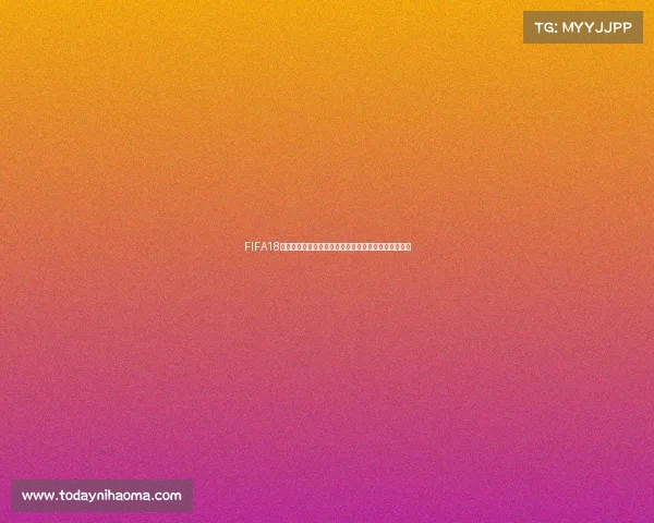 FIFA18版本是否包含世界杯活动及相关玩法全面解析详解内容