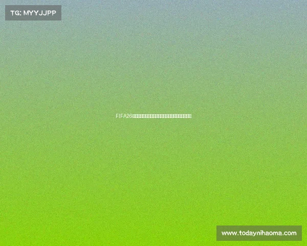 FIFA26世界杯全球热战开启群雄逐鹿绿茵巅峰盛宴燃情上演