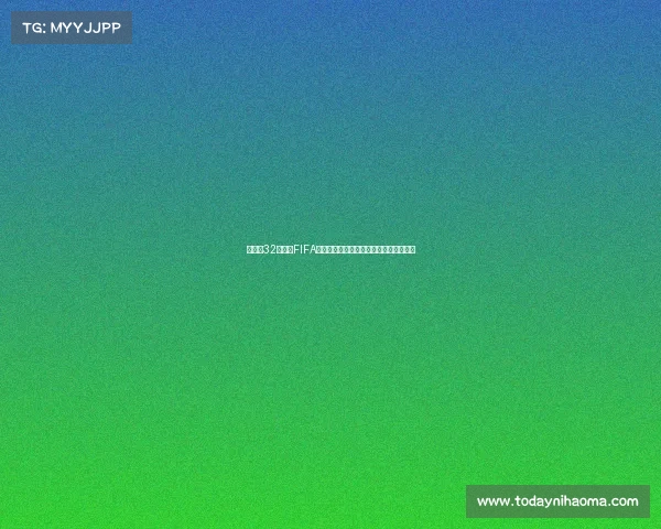 世界杯32强各组FIFA排名全景解析与实力对决格局透视深度析 世界杯32强各组FIFA排名全景解析与实力对决格局透视深度析